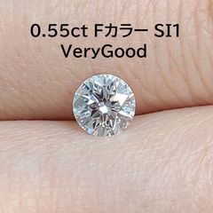 0.55ct ダイヤモンド F SI1 VERY GOOD ルース