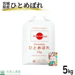 米 お米 米5kg ひとめぼれ 白米 精米 宮城県産 令和7年産 古代米お試し袋付きのサムネイル