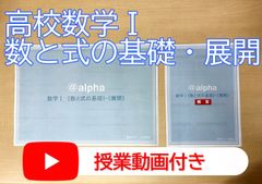 《授業動画付》　塾に行けない高校生のための！　＠alpha　数Ⅰ　【数と式の基礎】と【展開】問題集