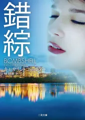 錯綜 (二見文庫 ザ・ミステリ・コレクション(ロマンス・コレクション))