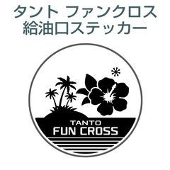 ダイハツタントファンクロス／給油口ステッカー F