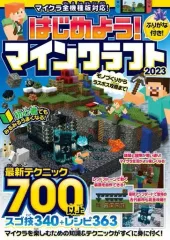 【中古】攻略本PC-ｽﾏｰﾄﾌｫﾝ-PS5-PS4-NS-XB ≪アドベンチャーゲーム≫ はじめよう! マインクラフト 2023