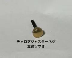 2025年最新】チェロ エンドピンの人気アイテム - メルカリ