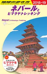 2025年最新】地球の歩き方 ネパールの人気アイテム - メルカリ