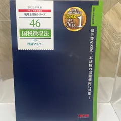 税理士試験理論集国税徴収法【2025年度版】（3829） | ネット