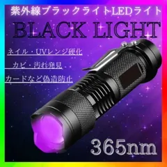 ブラックライト LED 紫外線 小型 レジン UV ネイル 365nm