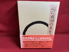 2025年最新】中村天風 心に成功の炎をの人気アイテム - メルカリ