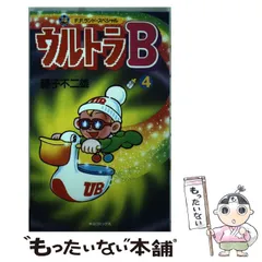2025年最新】藤子不二雄 ウルトラbの人気アイテム - メルカリ