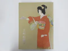 2025年最新】上村松園の人気アイテム - メルカリ