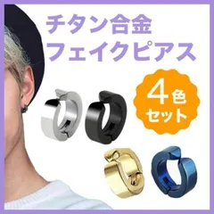 フェイクピアス　4色セット　レディース　メンズ　イヤーカフ　フープイヤリング