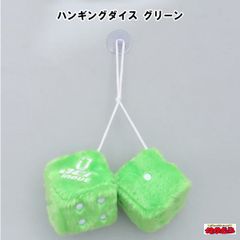ハンギングダイス　グリーン