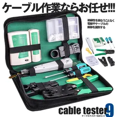 LANケーブル自作工具キット  自作LANケーブル  工具 LAN RJ45 自作工具 自作キット 工具セット ケーブルテスター テスター LAN圧着ペンチ プラグ 圧着ペンチ 10個RJ45プラグ   道具 自家用 9点セット CBTEST09