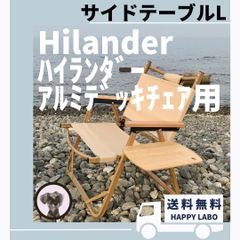 【送料無料】サイドテーブル L アルミデッキチェア用 ハイランダー キャンプ