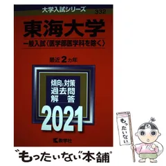 【中古】 東海大学（医学部） ２０１０/教学社 楽天市場】東海大学 赤本の通販