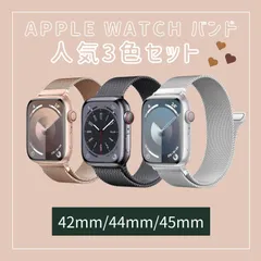 人気3点セット　apple watch バンド 42mm 44mm 45mm ステンレス
