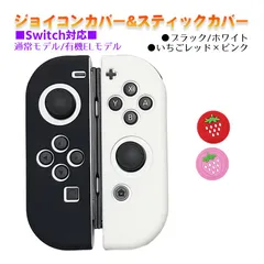 Nintendo Switch 有機ELモデルOK ジョイコンカバー＆アナログスティックカバー 2点セット 保護カバー Joy-Con ジョイコン シリコンカバー　スティック用：K苺レッド/ピンク　ジョイコン用：ブラック/ホワイト