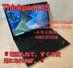 整備済品【レノボLENOVO】　THINKPad　L15☆i5☆10世代メモリ8GB☆SSD512GB☆Win10