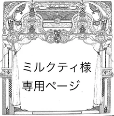 ミルクティ様専用ページ