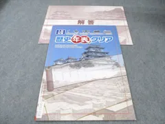 塾専用 入試対策 歴史年表クリア 中学歴史の全範囲を短期完成 時代の流れをつかむ速習 未使用品 007s5B