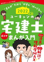 2022年版 ユーキャンの宅建士 まんが入門【巻頭フルカラー】 (ユーキャンの資格試験シリーズ)