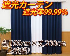 1級遮光カーテン ネイビー 幅100cm×丈200cm 2枚組 遮熱 省エネ 遮熱 遮光率99.99%以上