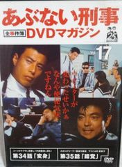 ◇あぶない刑事 全事件簿 DVDマガジン Vol.12 第24話「感傷」第