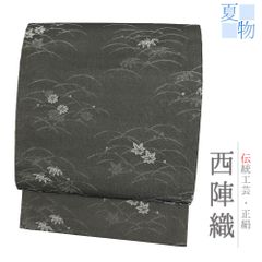 着物と帯 時流】SN26845◇八寸夏名古屋帯◇紗 長尺 美品 黒 帯芯なし