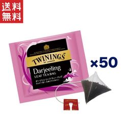 トワイニング ダージリン 紅茶 三角リーフティーバッグ 50袋入 香り豊かで洗練された味わい