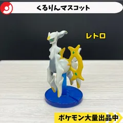 くるりんマスコット　アルセウス　【A-6 ポケモン　フィギュア　レトロ】