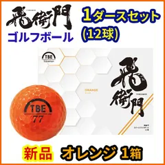 1ダースセット 飛衛門 ゴルフ ボール 通常カラー 12球入 2ピース トビエモン ディスタンス オレンジのサムネイル