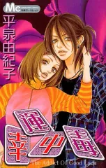 【中古】少女コミック 幸運中毒 / 平泉由紀子