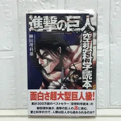 2025年最新】進撃の巨人 空想科学読本 の人気アイテム - メルカリ