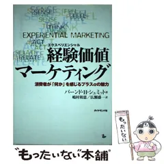経験価値マーケティング バート・H・シュミット著