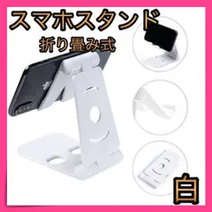 ＊スマホスタンド 卓上 角度調整 スマホホルダー 折り畳み 白