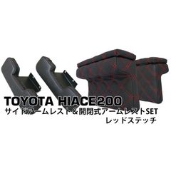 ハイエース 200系 S-GL用 アームレスト 4点セット レッドステッチ