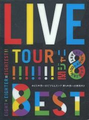 関ジャニ∞/KANJANI∞ LIVE TOUR!!8EST みんなの想いはど… - メルカリ