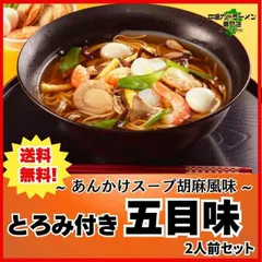 ラーメン あんかけ 五目味 専用とろみ粉付 中華風 スープ 胡麻風味 お取り寄せ お試し セット 2人前 餡かけ醤油 米酢 保存食 長期保管