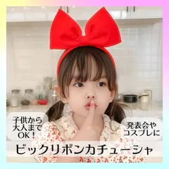 ビッグリボンカチューシャ 赤 ハロウィン コスプレ 魔女の宅急便 フリーサイズ