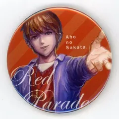 【中古】バッジ・ピンズ あほの坂田。(浦島坂田船)/等身 缶バッジ 「Red Parade」 缶バッジくじ景品