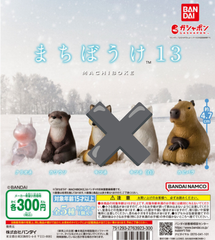 【単品販売】まちぼうけ13 　ガチャ
