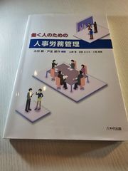 働く人のための人事労務管理