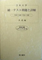 2026年最新】日本大学統一ﾃｽﾄ問題と詳解 平成18年度~平成22年度 英語編