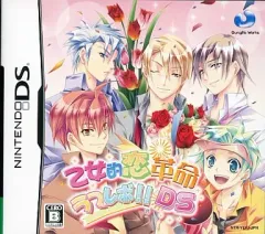 【中古】ニンテンドーDSソフト 乙女的恋革命 ラブレボ!!DS