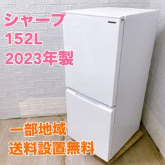 シャープ SJ-D15JJ-W 2023年製 152L 冷蔵庫 美品【全国発送対応】B05084