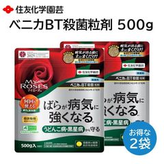 マイローズ ベニカBT殺菌粒剤 500g ２袋セット ばらが病気に強くなる うどんこ病 黒星病 予防 何回も使える 住友化学園芸