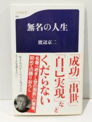 無名の人生 (文春新書 982)　渡辺 京二　　【250516mt】