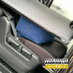 車中泊用エアークッション 3WAY安眠くん キャンプ用品 レジャー用品 カー用品 車 段差解消のサムネイル
