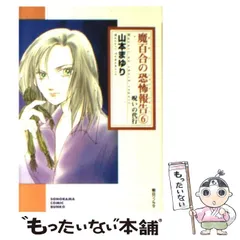 【中古】 闇の死刑執行人 魔百合の恐怖報告 新版/朝日新聞出版/山本まゆり 朝日新聞出版 最新刊行物：コミック：闇の死刑執行人 魔百合の