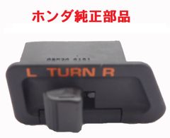 AF34 AF35 ライブディオ ライブディオZX 純正ウインカースイッチ
