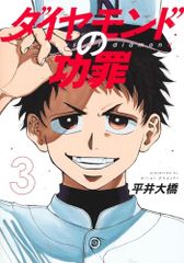 ダイヤモンドの功罪 3 (ヤングジャンプコミックス)／平井 大橋